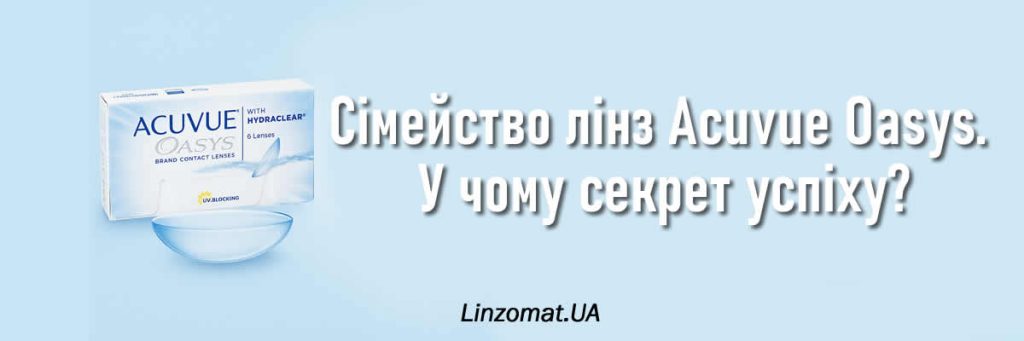 Семейство линз Acuvue Oasys. В чем секрет успеха?