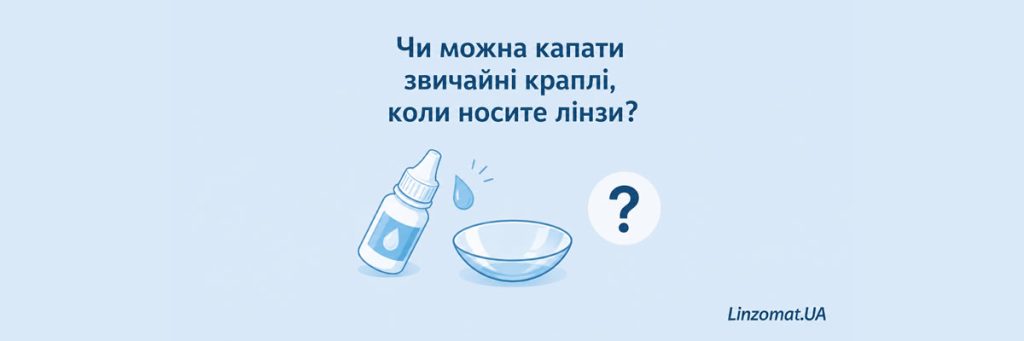 Чи можна капати звичайні краплі, коли носите лінзи?