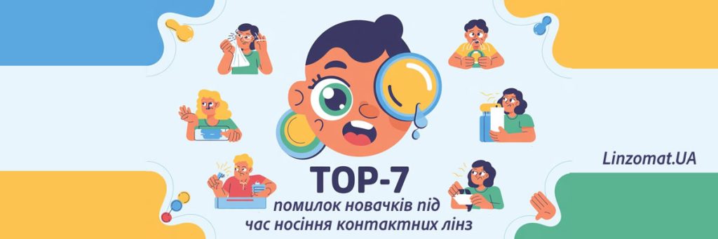 ТОП-7 ошибок новичков при ношении контактных линз
