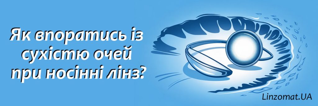 Як впоратись із сухістю очей при носінні лінз: керівництво для тих, хто не хоче плакати без причини