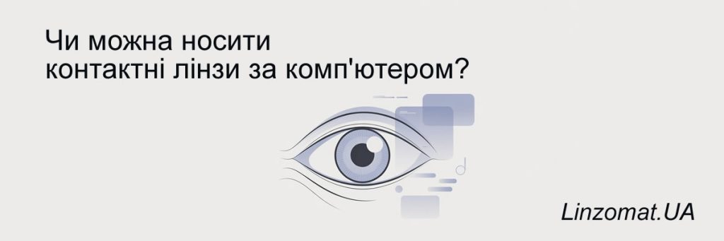 Чи можна носити контактні лінзи за комп’ютером — правда та поради