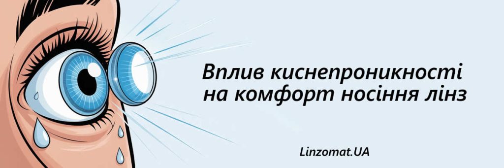 Вплив киснепроникності на комфорт носіння лінз