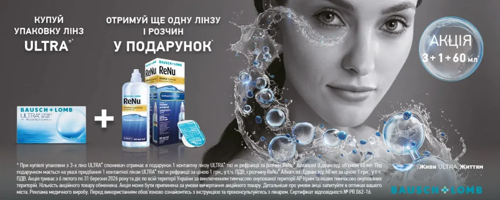 Ultra 3+1 + Renu Advanced 60 ml у подарунок