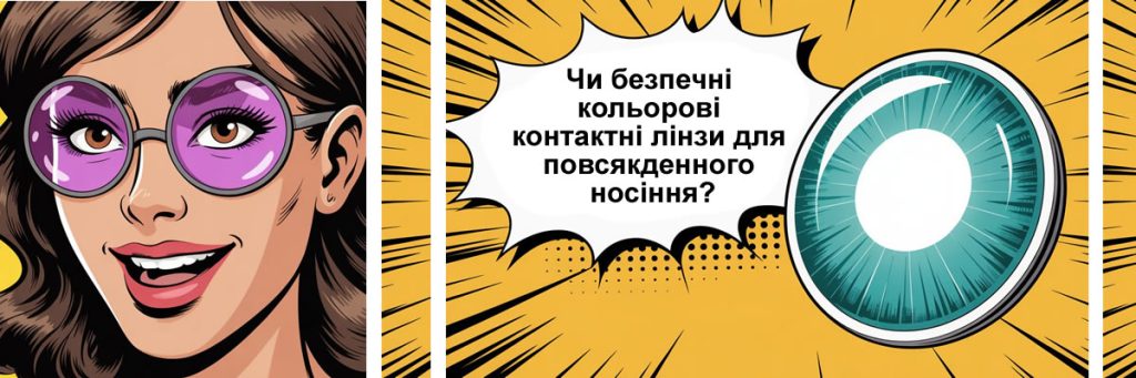 Чи безпечні кольорові контактні лінзи для повсякденного носіння?