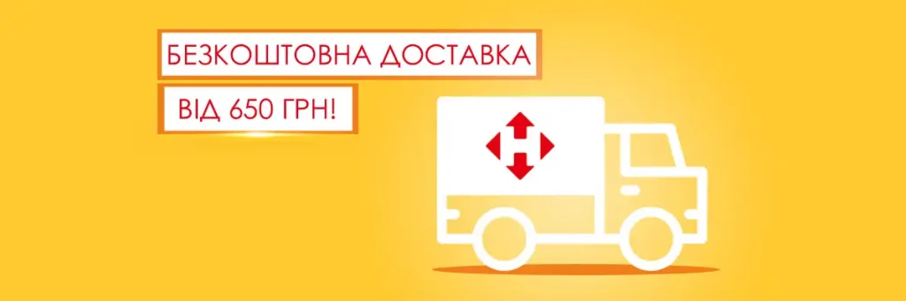 Безкоштовна доставка!